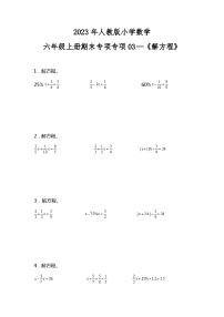 小学六年级上册专项训练《解方程》 人教版 （含答案）