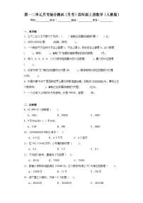 第一二单元月考综合测试（月考）-四年级上册数学人教版