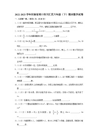 河南省周口市川汇区2022-2023学年六年级下学期期末数学试卷