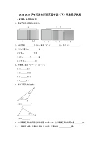 天津市河西区2022-2023学年四年级下学期期末数学试卷