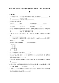 河北省石家庄市鹿泉区2022-2023学年四年级下学期期末数学试卷