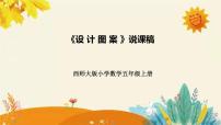 数学五年级上册第二单元 图形的平移、旋转与对称设计图案说课ppt课件