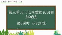 小学数学人教版一年级上册加法优秀教学ppt课件