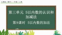 小学数学加法优质教学课件ppt