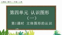 数学一年级上册4 认识图形（一）精品教学ppt课件