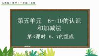 人教版一年级上册5 6～10的认识和加减法6和7完美版教学ppt课件