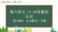 小学数学人教版一年级上册6 11～20各数的认识完美版教学ppt课件