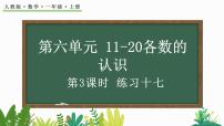 小学数学人教版一年级上册6 11～20各数的认识优秀教学课件ppt