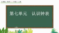 数学一年级上册7 认识钟表获奖教学ppt课件