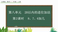 小学数学人教版一年级上册8 20以内的进位加法8、7、6加几精品教学课件ppt