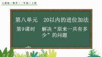 数学一年级上册5、4、3、2加几优质教学课件ppt