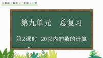 数学一年级上册9 总复习精品教学课件ppt