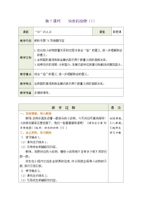 小学数学北师大版二年级上册快乐的动物教学设计