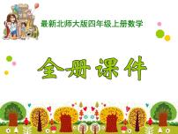 北师大版四年级上册数学课件PPT