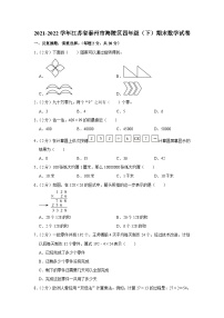 江苏省泰州市海陵区2021-2022学年四年级下学期期末数学试卷