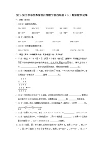 江苏省徐州市睢宁县2021-2022学年四年级下学期期末数学试卷