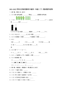 江西省宜春市丰城市2021-2022学年一年级下学期期末数学试卷