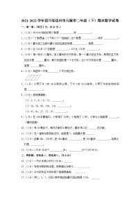 四川省达州市万源市2021-2022学年二年级下学期期末数学试卷