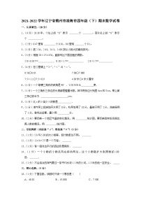 辽宁省锦州市凌海市2021-2022学年四年级下学期期末数学试卷