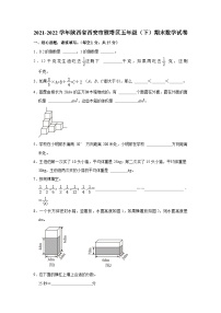 陕西省西安市雁塔区2021-2022学年五年级下学期期末数学试卷