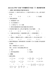 广东省广州市越秀区2020-2021学年六年级下学期期末数学试卷