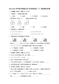 贵州省遵义市仁怀市2022-2023学年四年级下学期期末数学试卷