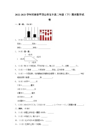 河南省平顶山市宝丰县2022-2023学年二年级下学期期末数学试卷