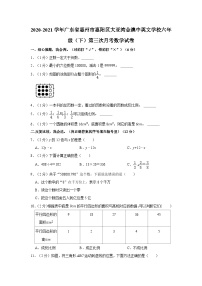 2020-2021学年广东省惠州市惠阳区大亚湾金澳中英文学校六年级（下）第三次月考数学试卷