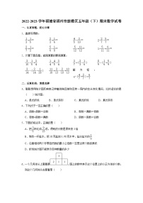 福建省福州市鼓楼区2022-2023学年五年级下学期数学期末试卷