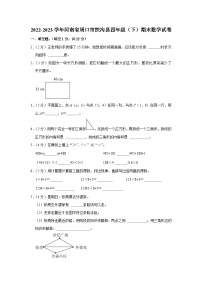 河南省周口市扶沟县2022-2023学年四年级下学期期末数学试卷