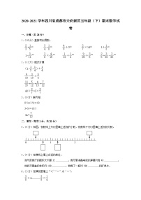 四川省成都市天府新区2020-2021学年五年级下学期期末数学试卷