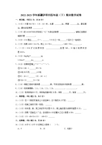 新疆维吾尔自治区伊犁哈萨克自治州2022-2023学年四年级下学期期末数学试卷