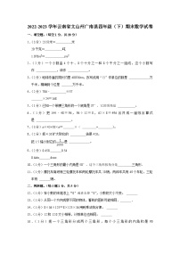 云南省文山壮族苗族自治州广南县2022-2023学年四年级下学期期末数学试卷