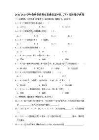 2022-2023学年贵州省贵阳市息烽县五年级下学期期末数学试卷（含解析）