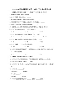 新疆维吾尔自治区喀什地区2022-2023学年三年级下学期期末数学试卷