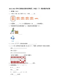 甘肃省庆阳市西峰区2022-2023学年二年级下学期期末数学试卷