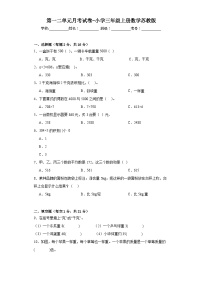 第一二单元月考试卷（月考）-三年级上册数学苏教版