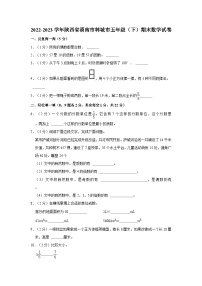 陕西省渭南市韩城市2022-2023学年五年级下学期期末数学试卷