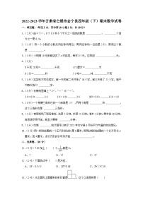 甘肃省白银市会宁县2022-2023学年四年级下学期期末数学试卷