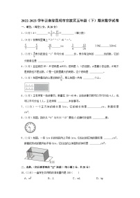 云南省昆明市官渡区2022-2023学年五年级下学期期末数学试卷