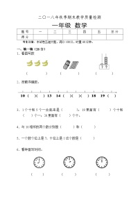 湖南省湘西土家族苗族自治州永顺县2018-2019学年一年级上学期期末教学质量检测数学试题