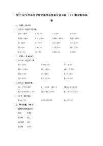 辽宁省大连市金普新区2022-2023学年四年级下学期期末数学试卷