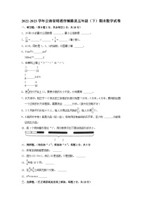 云南省昭通市镇雄县2022-2023学年五年级下学期期末数学试卷