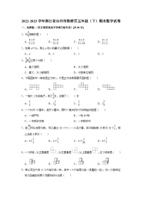 浙江省台州市路桥区2022-2023学年五年级下学期期末数学试卷