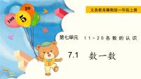 小学数学冀教版一年级上册七 11～20各数的认识课前预习ppt课件