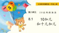 小学数学冀教版一年级上册进位加法图文课件ppt