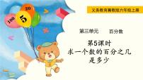 冀教版六年级上册2.求百分数课文内容课件ppt