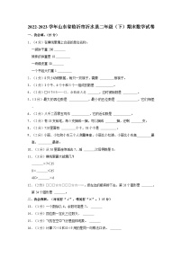 山东省临沂市沂水县2022-2023学年二年级下学期期末数学试卷