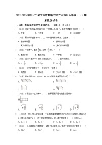 辽宁省大连市高新技术产业园区2022-2023学年五年级下学期期末数学试卷