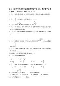 浙江省宁波市慈溪市2022-2023学年五年级下学期期末数学试卷